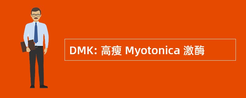 DMK: 高瘦 Myotonica 激酶