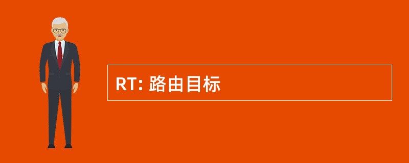 RT: 路由目标