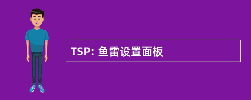 TSP: 鱼雷设置面板