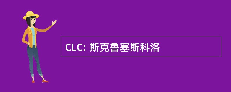 CLC: 斯克鲁塞斯科洛