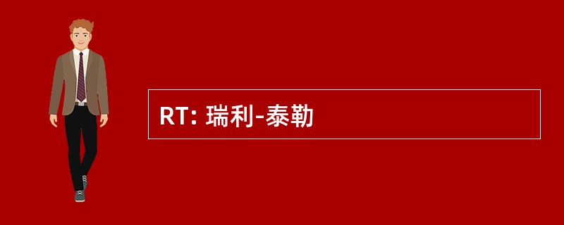 RT: 瑞利-泰勒