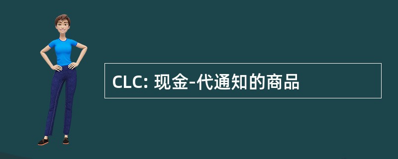 CLC: 现金-代通知的商品