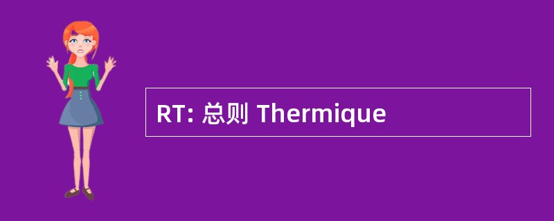 RT: 总则 Thermique