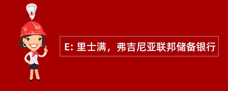 E: 里士满，弗吉尼亚联邦储备银行