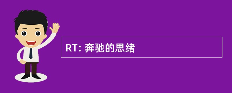 RT: 奔驰的思绪