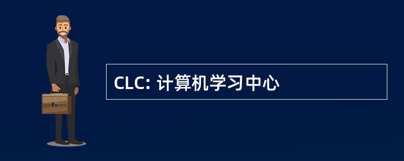 CLC: 计算机学习中心