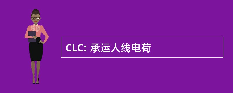 CLC: 承运人线电荷