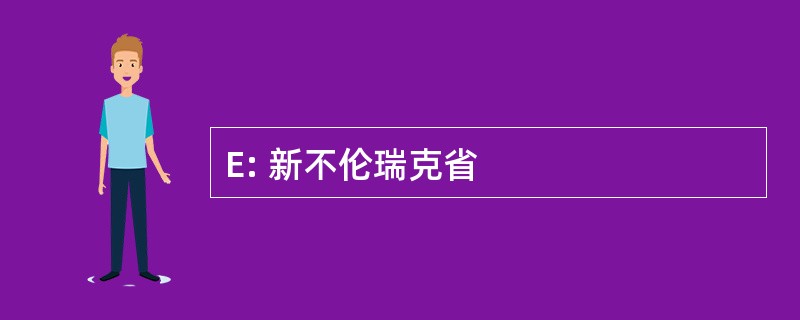 E: 新不伦瑞克省