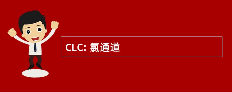 CLC: 氯通道