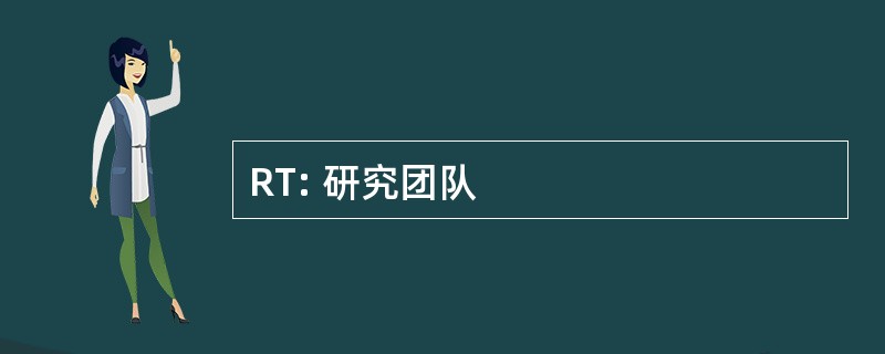 RT: 研究团队