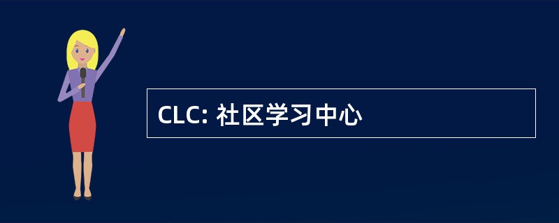 CLC: 社区学习中心