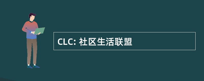 CLC: 社区生活联盟