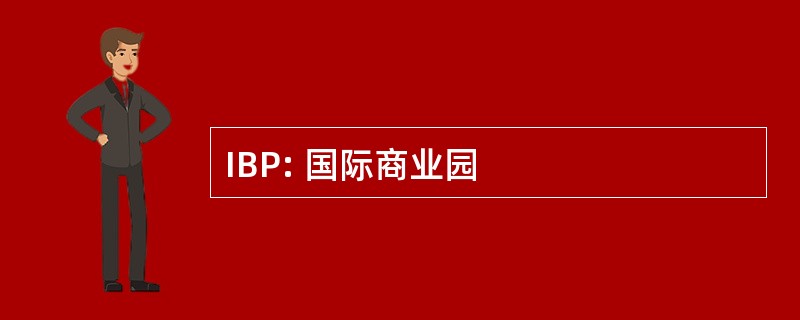 IBP: 国际商业园