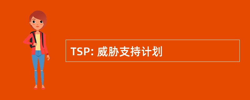 TSP: 威胁支持计划