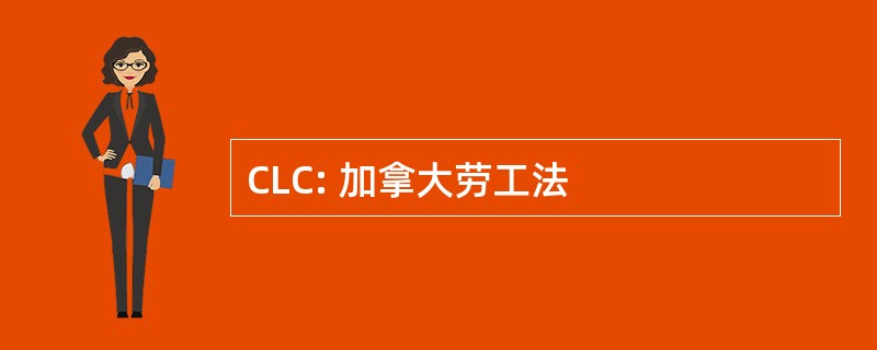 CLC: 加拿大劳工法