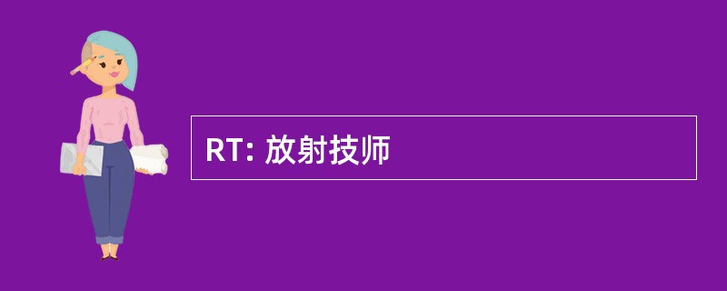 RT: 放射技师