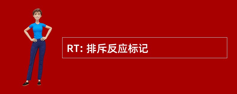 RT: 排斥反应标记