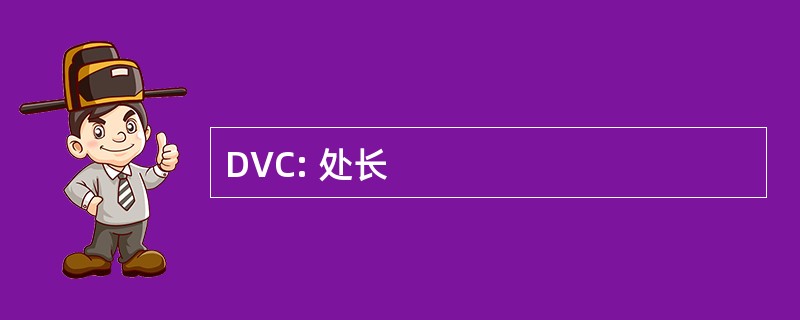 DVC: 处长