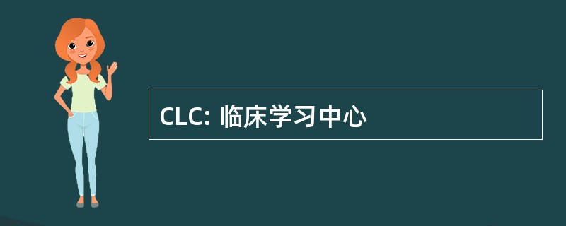 CLC: 临床学习中心