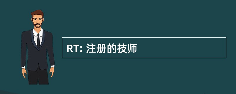 RT: 注册的技师