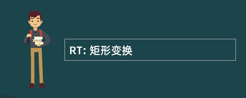 RT: 矩形变换