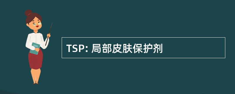 TSP: 局部皮肤保护剂