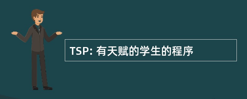 TSP: 有天赋的学生的程序