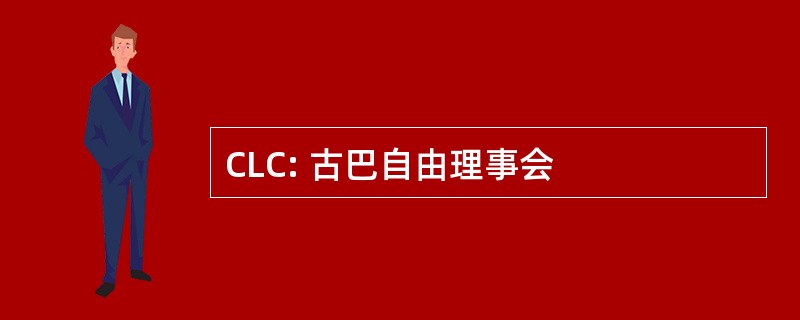 CLC: 古巴自由理事会