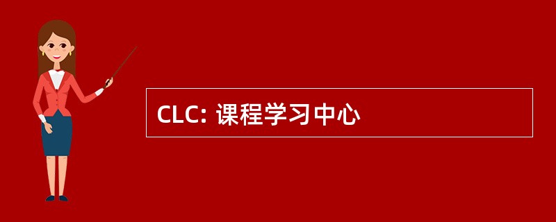 CLC: 课程学习中心