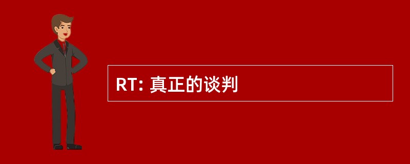 RT: 真正的谈判