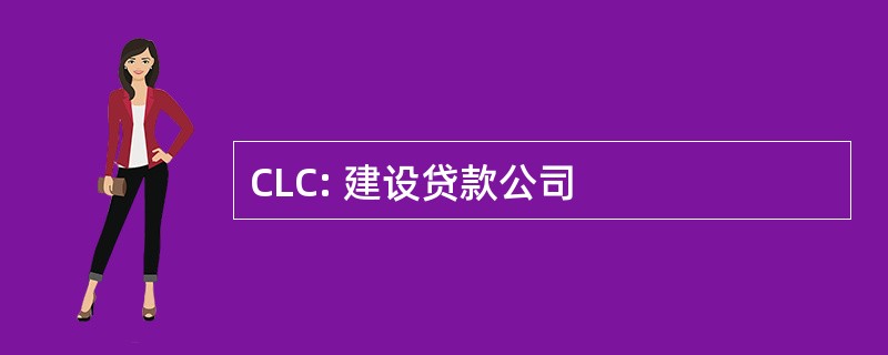 CLC: 建设贷款公司