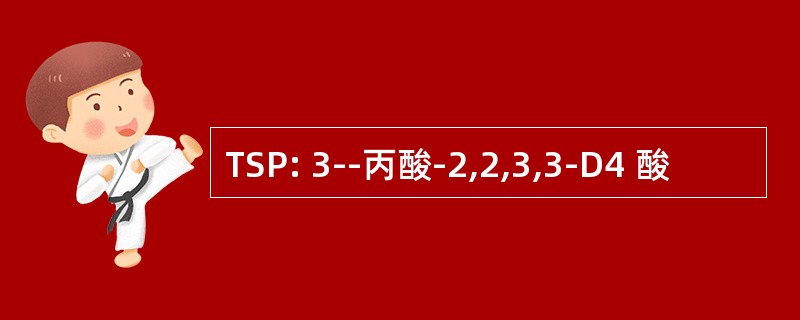 TSP: 3--丙酸-2,2,3,3-D4 酸