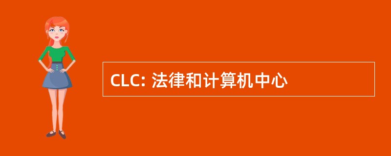 CLC: 法律和计算机中心