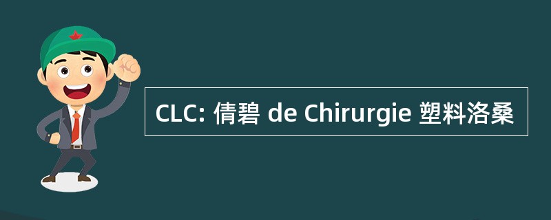 CLC: 倩碧 de Chirurgie 塑料洛桑