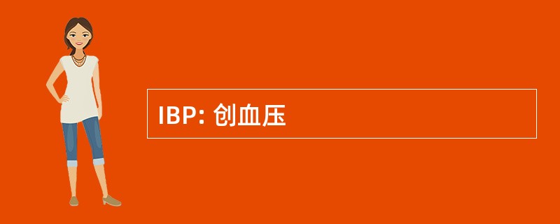 IBP: 创血压