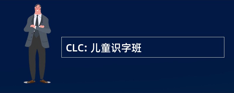 CLC: 儿童识字班