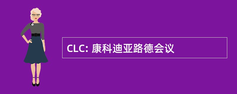 CLC: 康科迪亚路德会议