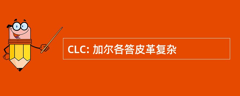 CLC: 加尔各答皮革复杂