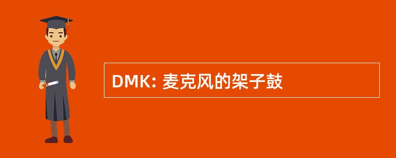 DMK: 麦克风的架子鼓