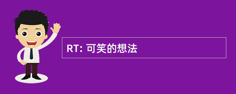 RT: 可笑的想法