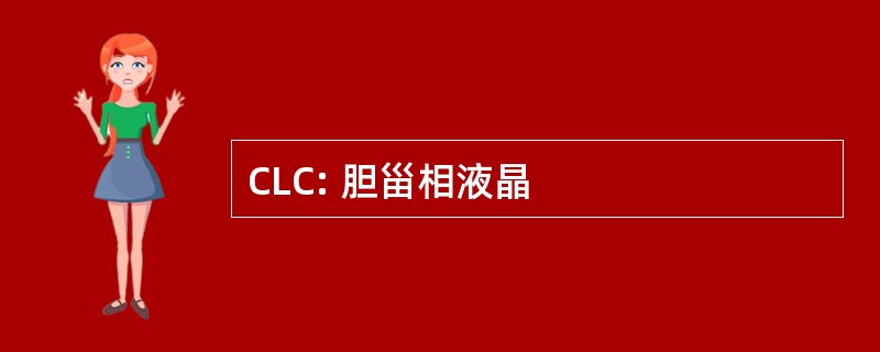 CLC: 胆甾相液晶