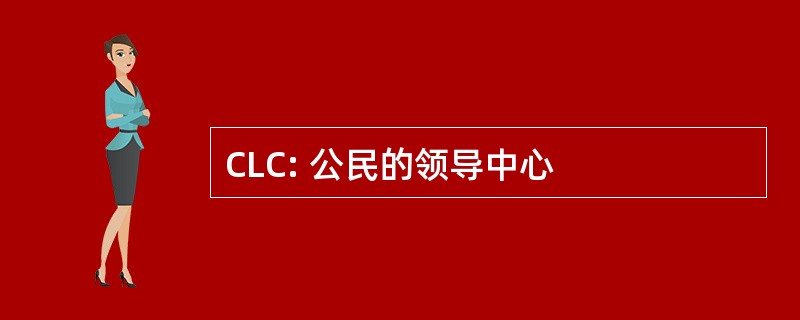 CLC: 公民的领导中心