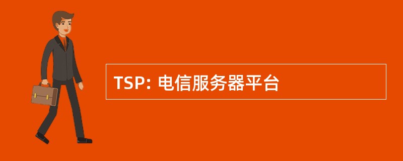 TSP: 电信服务器平台