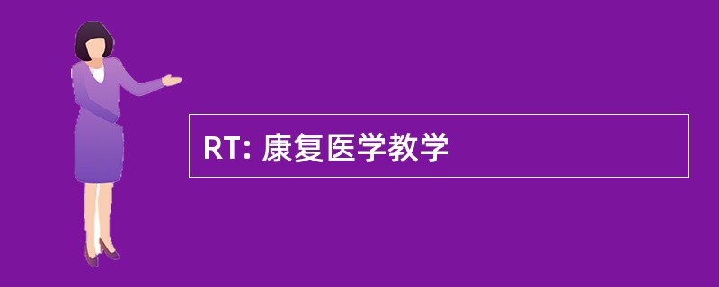 RT: 康复医学教学