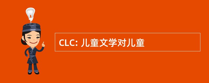 CLC: 儿童文学对儿童