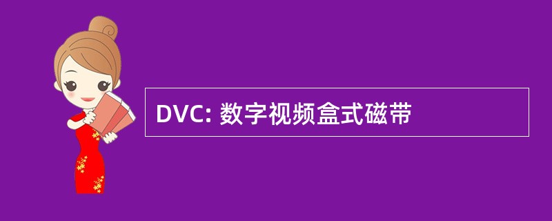 DVC: 数字视频盒式磁带