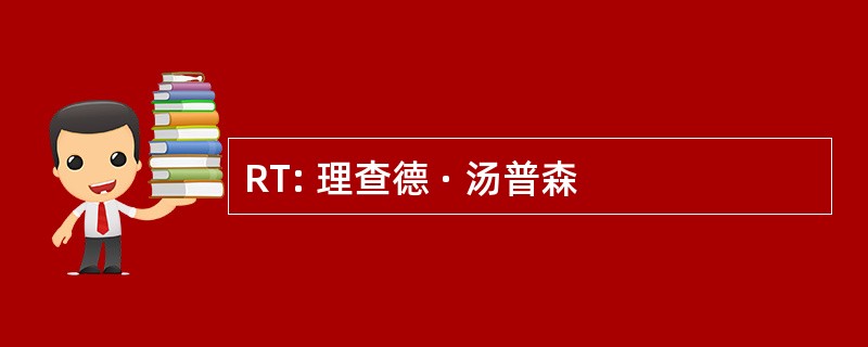 RT: 理查德 · 汤普森