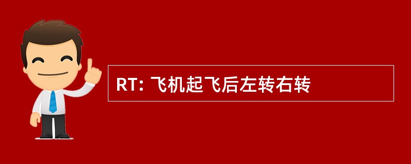 RT: 飞机起飞后左转右转