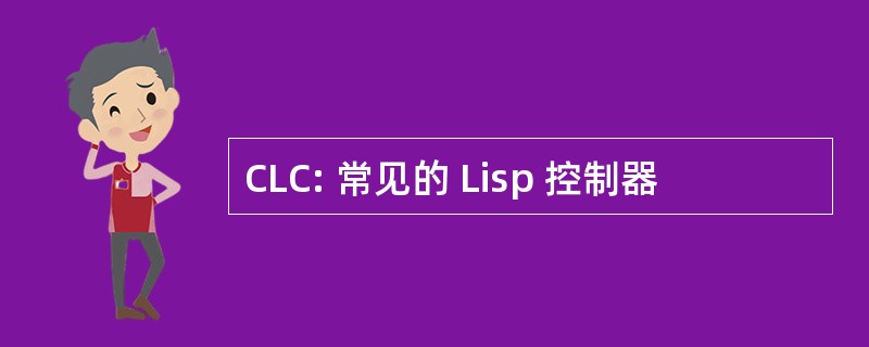 CLC: 常见的 Lisp 控制器