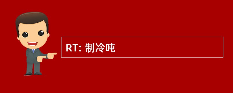 RT: 制冷吨